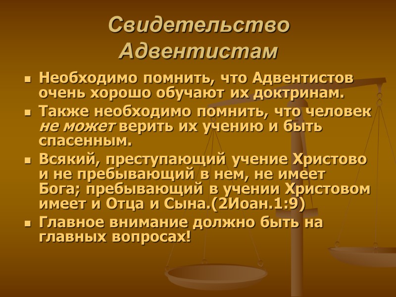 Свидетельство Адвентистам Необходимо помнить, что Адвентистов очень хорошо обучают их доктринам. Также необходимо помнить,